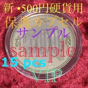 新五百円硬貨等用 保護カプセル 27.0 mmx15 pcs硬貨用保護カプセル 500円硬貨 新500円 令和元年御即位 新五百円