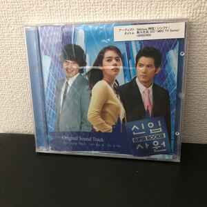 新入社員 OST (MBC TV Series)(韓国盤)