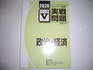 学校専用　2020年　駿台　センター試験　実戦問題　パックⅤ　政治・経済　駿台文庫　パックファイブ