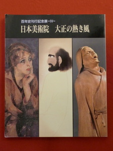 日本美術院　大正の熱き風　百年史刊行記念展-Ⅳ-　朝日新聞社