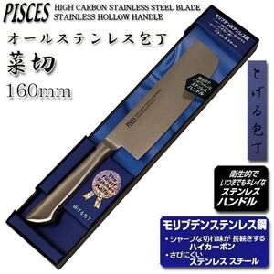 ●送料無料●菜切り包丁 160mm オールステンレス モリブデン鋼「PISCES」日本製 関の包丁 PC004■定形外郵便