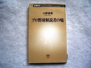 プロ野球解説者の嘘　データ分析から読み解くプロ野球の真実