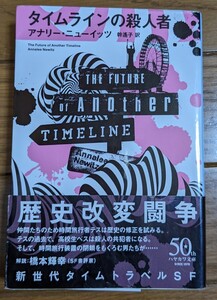 タイムラインの殺人者 （ハヤカワ文庫　ＳＦ　２２９０） アナリー・ニューイッツ／著　幹遙子／訳