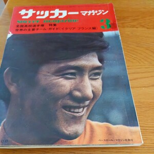 『サッカーマガジン1971年3月』4点送料無料サッカー本多数出品中ヤンマー天皇杯優勝ゲルト・ミュラー古河電工荒井公三ジョージ小林藤枝東高