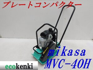 ★1000円スタート売切り！★MIKASA プレートコンパクター ミカサ MVC-40H★ガソリン★転圧 舗装★中古★T30【法人限定配送！個人宅不可】