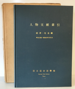 人物文献索引　国立国会図書館参考書誌部編　国立国会図書館参考書誌部　1969年