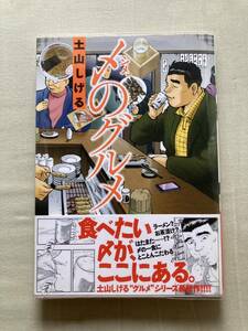 双葉社アクションコミックス★〆のグルメ★土山しげる★レア初版帯付きビニールカバー付き