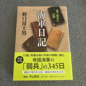 海軍日記　最下級兵の記録 （中公文庫　の２－３） 野口冨士男／著