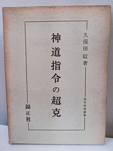 神道指令の超克 久保田収 1972 国学研究叢書 錦正社/伊勢神宮/明治維新/大東亜戦争/ポツダム宣言/出雲/薩摩/楠公社/教院/宗教/B3411096