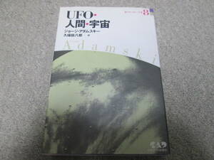 『新アダムスキー全集８　UFO・人間す・宇宙』　ジョージ・アダムスキー　中央アート出版社　１９９１年初版１刷　