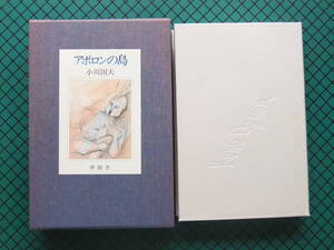 小川国夫　「アポロンの島」　初版・毛筆署名入り・昭和５８年・函・帯付 