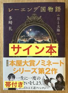 【サイン本】多崎礼 レーエンデ国物語 月と太陽【新品】講談社 小説 長編単行本【帯付き】日本文学 シュリンク付き【未読品】レア