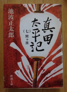 【中古】新潮文庫　真田太平記　７　関ケ原　池波正太郎　2022010023