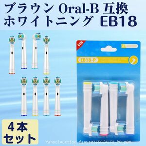 追跡あり EB18 ホワイトニング4本 BRAUN オーラルB互換 電動歯ブラシ替え Oral-b ブラウン (p0