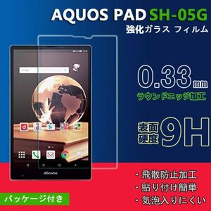 在庫処分★★ AQUOS PAD SH-05G フィルム 強化ガラス タブレット用液晶保護フィルム 硬度9H★