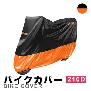 バイクカバー 210D 耐水圧2000mm 250cc NINJA250等に適合 防水 紫外線防止 盗難防止 収納バッグ付き XL 黒オレンジ