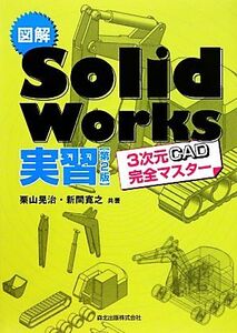 図解SolidWorks実習 3次元CAD完全マスター/栗山晃治,新間寛之【共著】