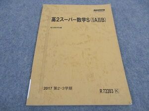 WA06-130 駿台 高2スーパー数学S(IAIIB) テキスト 状態良い 2017 第2/3学期 ☆ 006s0B