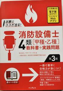 試験にココが出る！消防設備士４類〈甲種・乙種〉教科書＋実践問題 （第３版） ノマド・ワークス／著　東京防災設備保守協会／監修