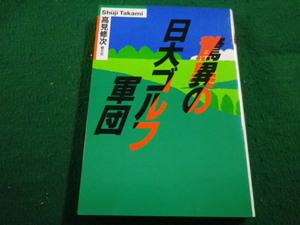 ■驚異の日大ゴルフ軍団　高見修次 著　朝文社■FAIM2023010528■