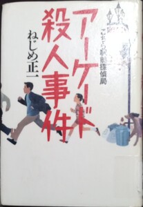 ◇☆光文社!!!◇☆ねじめ正一著!!!◇☆こちら駅前探偵局「アーケード殺人事件」!!!◇*除籍本◇Ptクーポン消化に!!!◇☆255p◇☆送料無料!!!