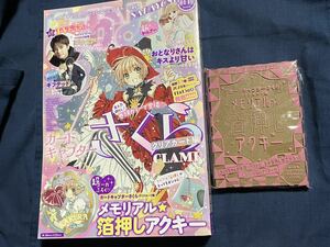 なかよし　２０２３年１１月号　付録付き　カードキャプターさくら　メモリアル　箔押し　アクキー