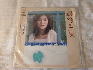 太田裕美 最後の一葉 銀のオルゴールレコード EP 昭和レトロ 昭和歌謡曲 CBSソニー SONY 06SH56 筒美京平