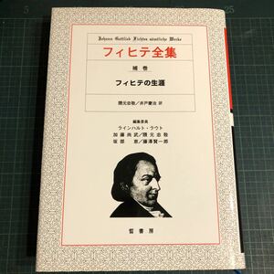 フィヒテ全集　補巻　フィヒテの生涯