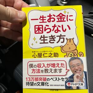 一生お金に困らない生き方 心屋仁之助／著　中古　良品　送料無料　即決ありです-B