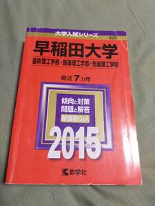 赤本　　早稲田大学　　2015　　７ヵ年　　　基幹理工学部　創造理工学部　先進理工学部　　　　教学社