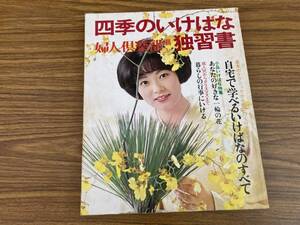 四季のいけばな　独習書　婦人倶楽部編 昭和49年　/R23