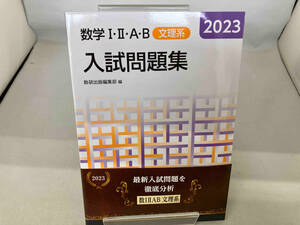 数学・・A・B入試問題集 文理系(2023) 数研出版編集部