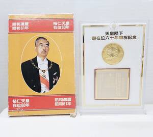 M-7860　【同梱不可】980円～ 現状品　昭和還暦昭和61年　裕仁天皇在位60年　天皇陛下　御在位六十年奉祝記念コイン　メダル　箱入り