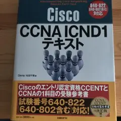 Cisco CCNA ICND1テキスト : 640-822「640-802含…