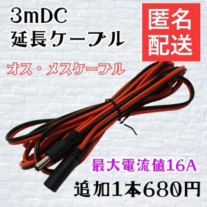 ３ｍ　DC延長コネクタ DC延長ケーブル 5.5mm x 2.1mm LＥＤライト ソーラーパネル バッテリー 防犯カメラ ACアダプタ等　　