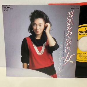 さこみちよ / 浮気をやめない女 / 未来に乾杯 / 7inch レコード / EP / CWA-258 / 