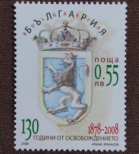 ブルガリア　2008.2.29 サン・ステファノ条約130年　1完 バルカン半島　スラブ民族　露土戦争　独立　解放　歴史　紋章　未使用糊なし