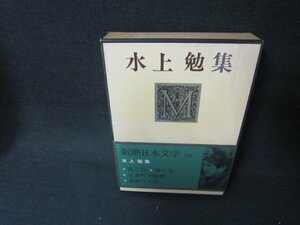 新潮日本文学59　水上勉集　箱焼け有/ABZG