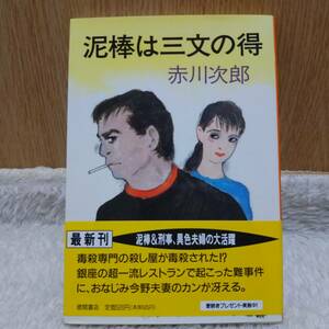 sale！ 書籍 泥棒は三文の得 赤川次郎 著 定価：520円 単行本