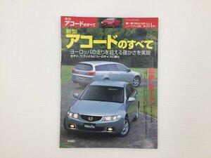 J4L ホンダ　アコードのすべて/平成14年11月　67