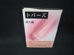 トパーズ　村上龍　シミ折れ目有/RDZD