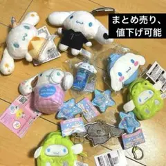 シナモロール　ぬいぐるみセット キーホルダー ストラップ マスコット