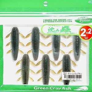 ⑦ 沈み蟲 2.2インチ #07 グリーンパンプキン 一誠isseiイッセイ Green Cray fish ワーム 沈み虫 シズミムシ 2.2inch