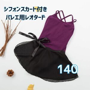 バレエレオタード 140 パープルスカート付き 子供用 キッズ 紫 シンプル シフォンスカート ダブルストラップ 新体操