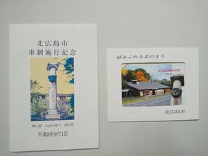 テレホンカード　北広島市市制施行記念　50度数二枚　市制施行官製葉書3枚　平成8年　北海道　送料無料