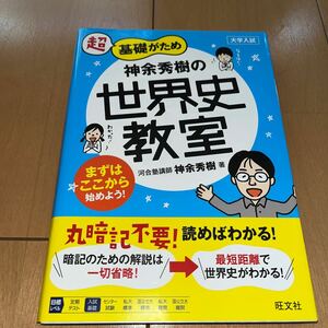 超基礎がため神余秀樹の世界史教室　大学入試 （大学入試　超基礎がため） 神余秀樹／著