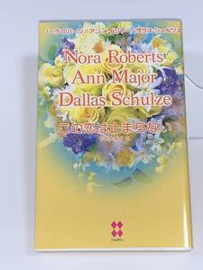 ○◇ハーレクイン プレゼンツ スペシャル◇○ PS20【この恋は止まらない】著者＝ノーラ・ロバーツ /アン・メイジャー/ダグラス・シュルツェ