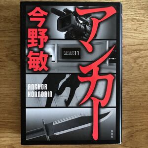 ◎今野敏《アンカー》◎集英社 初版 (単行本) ◎