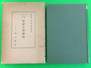 C24-38nyo 『 優生学と犯罪及精神病 』 杉田直樹 雄山閣 昭和7年 貴重な資料