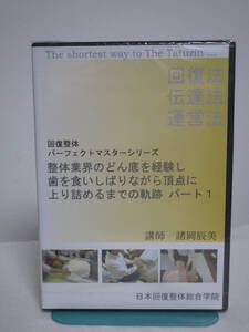 DVD未開封【回復整体パーフェクトマスター】整体業界のどん底を経験しはを食いしばりながら頂点に上り詰めるまでの軌跡 1★整体★送料306円